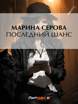 cover image of Последний шанс